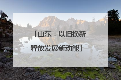 山东：以旧换新释放发展新动能