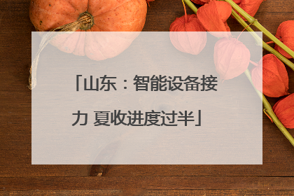 山东：智能设备接力 夏收进度过半