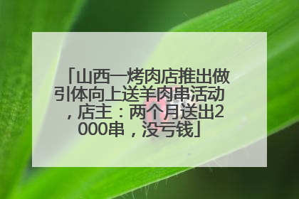 山西一烤肉店推出做引体向上送羊肉串活动，店主：两个月送出2000串，没亏钱