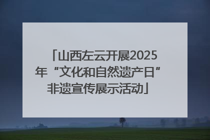 山西左云开展2025年“文化和自然遗产日”非遗宣传展示活动