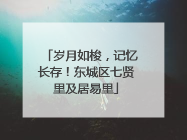 岁月如梭，记忆长存！东城区七贤里及居易里