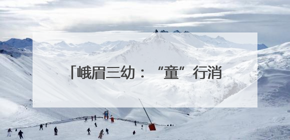 峨眉三幼：“童”行消防队，致敬“火焰蓝”