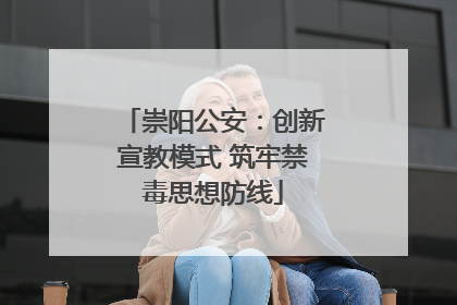 崇阳公安：创新宣教模式 筑牢禁毒思想防线
