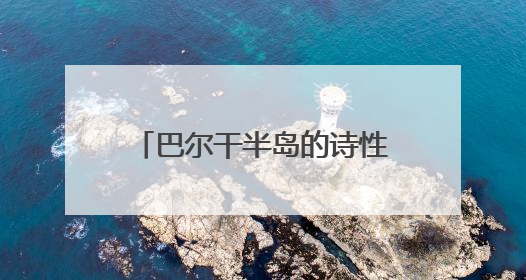 巴尔干半岛的诗性凝视—黎玲水彩作品展在西安启幕