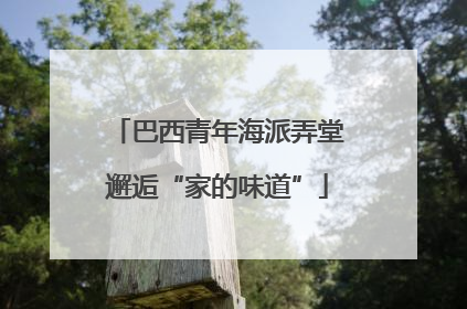巴西青年海派弄堂邂逅“家的味道”
