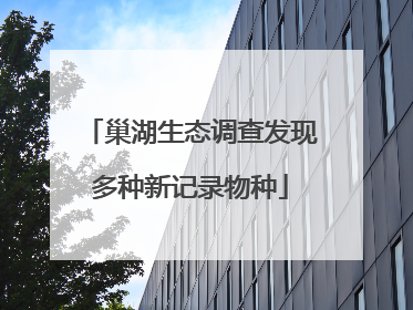 巢湖生态调查发现多种新记录物种