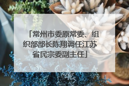 常州市委原常委、组织部部长陈翔调任江苏省民宗委副主任