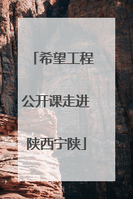 希望工程公开课走进陕西宁陕