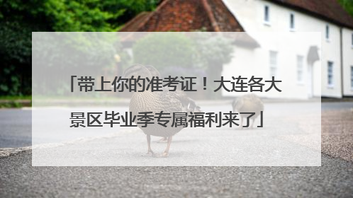 带上你的准考证！大连各大景区毕业季专属福利来了