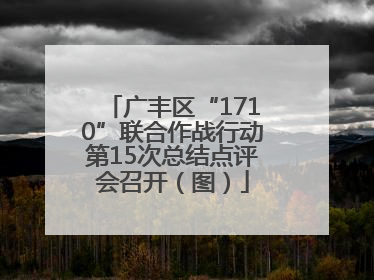广丰区“1710”联合作战行动第15次总结点评会召开（图）
