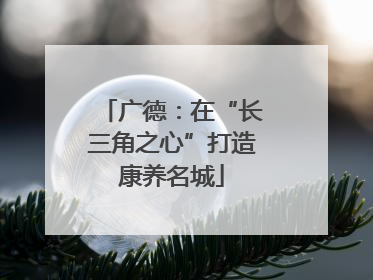 广德：在“长三角之心”打造康养名城
