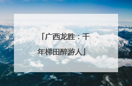 广西龙胜：千年梯田醉游人