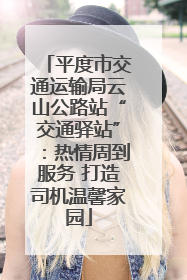 平度市交通运输局云山公路站“交通驿站”：热情周到服务 打造司机温馨家园