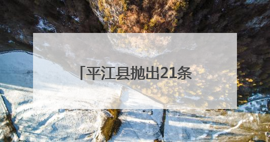 平江县抛出21条“金点子”——为《生态环境法典（草案）》贡献基层智慧