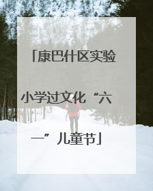 康巴什区实验小学过文化“六一”儿童节