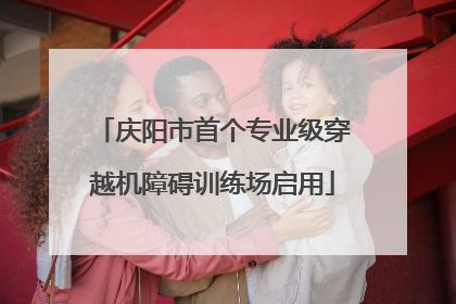 庆阳市首个专业级穿越机障碍训练场启用