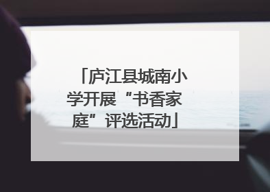 庐江县城南小学开展“书香家庭”评选活动