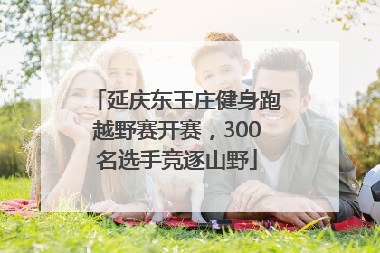 延庆东王庄健身跑越野赛开赛，300名选手竞逐山野