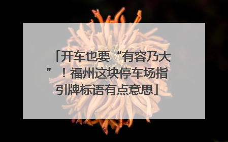 开车也要“有容乃大”！福州这块停车场指引牌标语有点意思