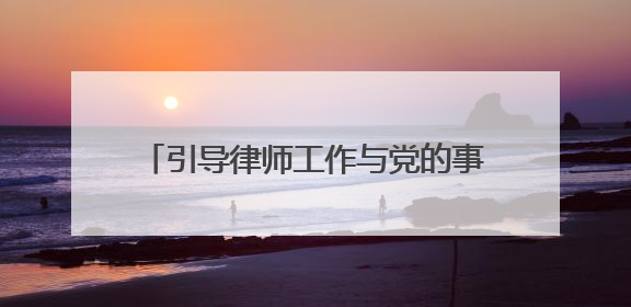 引导律师工作与党的事业同频共振 安徽首期党外律师培训班见闻