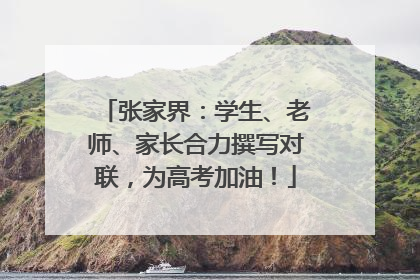 张家界：学生、老师、家长合力撰写对联，为高考加油！