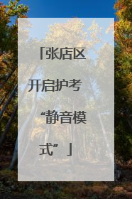 张店区开启护考“静音模式”