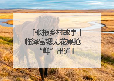 张掖乡村故事｜临泽富锶无花果抢“鲜”出道