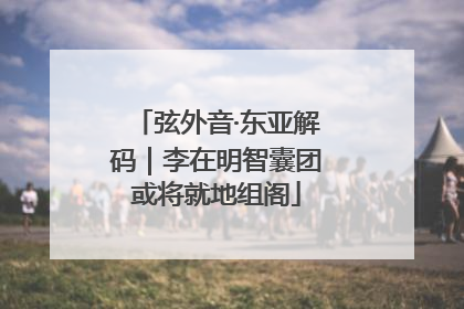弦外音·东亚解码｜李在明智囊团或将就地组阁