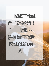 探秘产教融合“新乡密码” 一所职业院校如何激活区域创新DNA