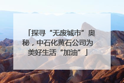 探寻“无废城市”奥秘，中石化黄石公司为美好生活“加油”