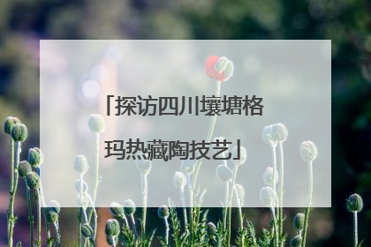探访四川壤塘格玛热藏陶技艺
