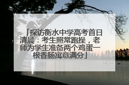 探访衡水中学高考首日清晨：考生照常跑操，老师为学生准备两个鸡蛋一根香肠寓意满分