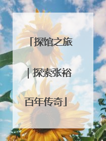 探馆之旅｜探索张裕百年传奇