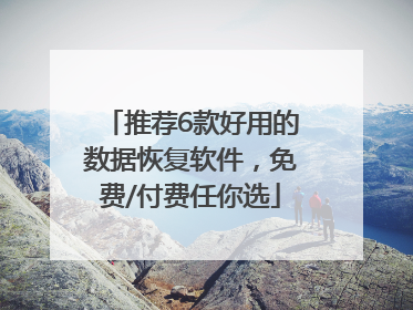 推荐6款好用的数据恢复软件，免费/付费任你选