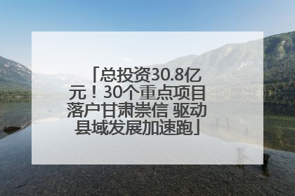 总投资30.8亿元！30个重点项目落户甘肃崇信 驱动县域发展加速跑