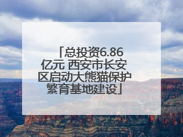 总投资6.86亿元 西安市长安区启动大熊猫保护繁育基地建设