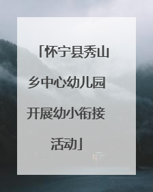 怀宁县秀山乡中心幼儿园开展幼小衔接活动