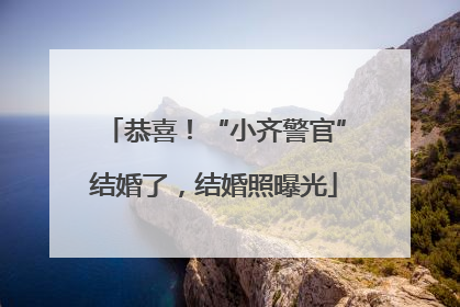 恭喜！“小齐警官”结婚了，结婚照曝光