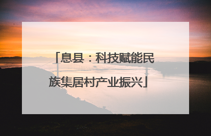息县：科技赋能民族集居村产业振兴