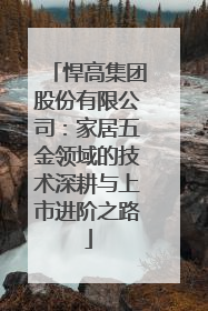 悍高集团股份有限公司：家居五金领域的技术深耕与上市进阶之路