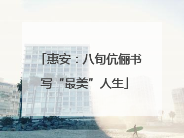 惠安：八旬伉俪书写“最美”人生