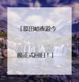 慕田峪夜游今晚正式回归！
