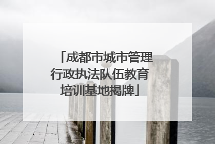 成都市城市管理行政执法队伍教育培训基地揭牌
