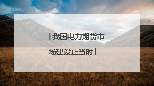 我国电力期货市场建设正当时