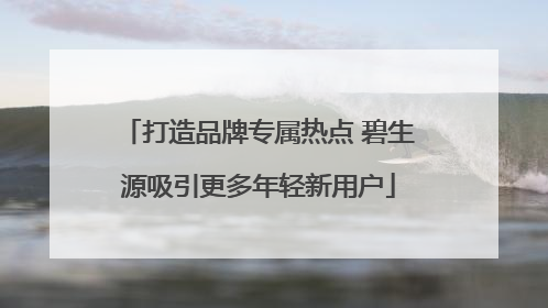 打造品牌专属热点 碧生源吸引更多年轻新用户