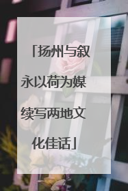 扬州与叙永以荷为媒续写两地文化佳话