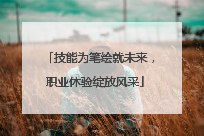 技能为笔绘就未来，职业体验绽放风采