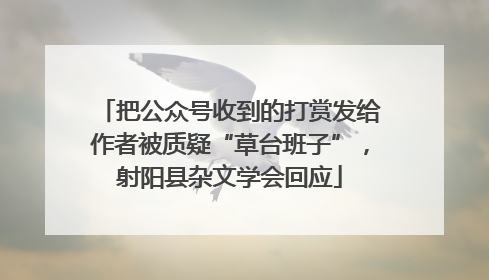 把公众号收到的打赏发给作者被质疑“草台班子”，射阳县杂文学会回应