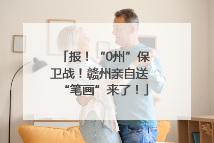 报！“0州”保卫战！赣州亲自送“笔画”来了！