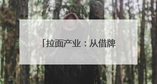 拉面产业：从借牌求生到品牌出海——青海县域经济发展观察·化隆篇
